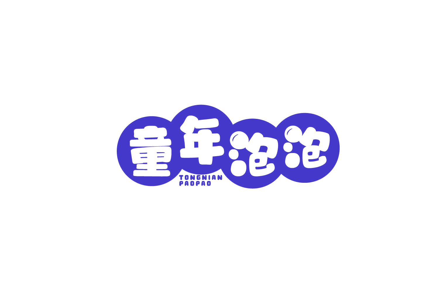 童年泡泡 第14类珠宝钟表 注册号78218122商标图样