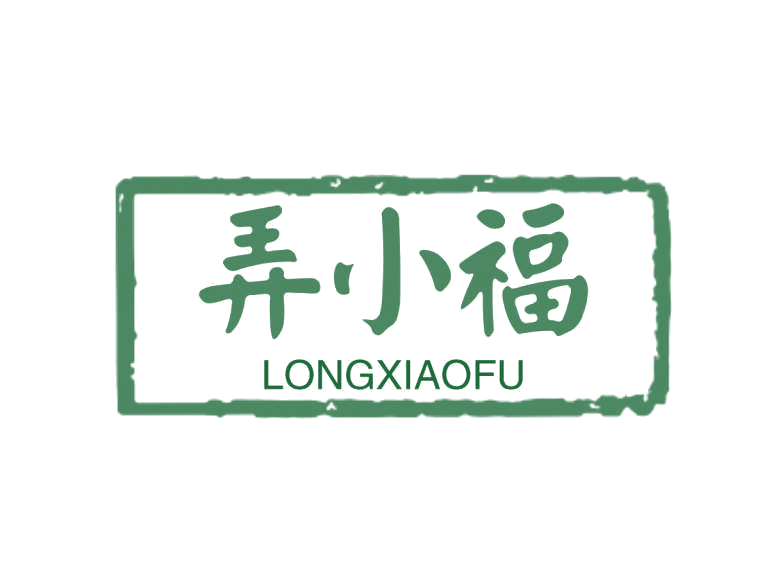 弄小福 第14类珠宝钟表 注册号78218687商标图样