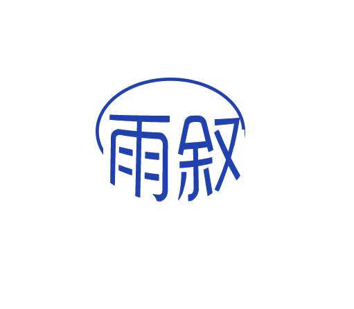 雨叙 第5类医药 注册号78219610商标图样