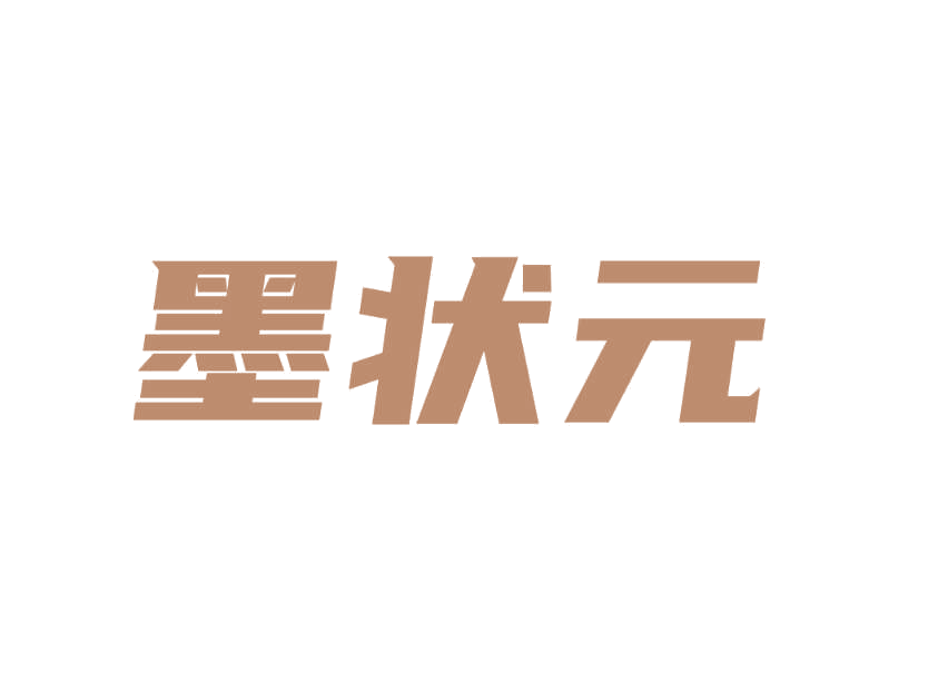 墨状元 第30类小食配料 注册号78220209商标图样