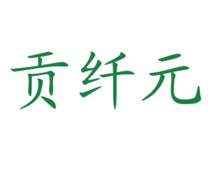贡纤元 第5类医药 注册号78221194商标图样
