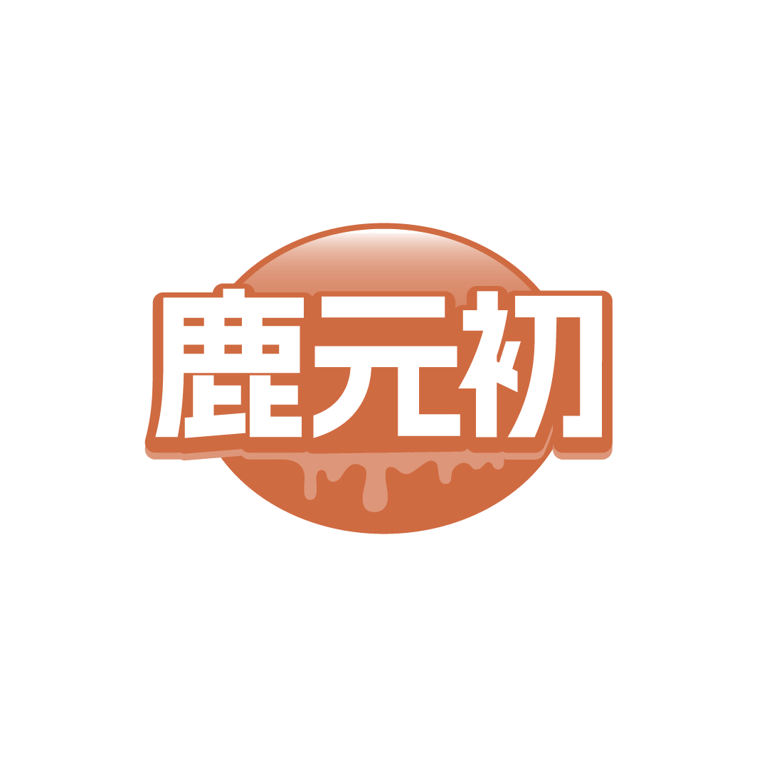 鹿元初 第5类医药 注册号78221351商标图样