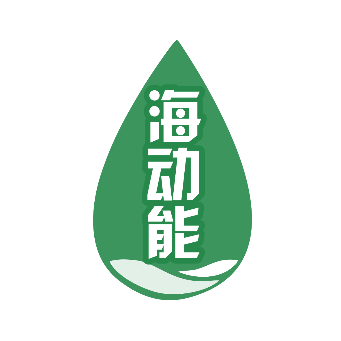 海动能 第3类日化用品 注册号78221473商标图样