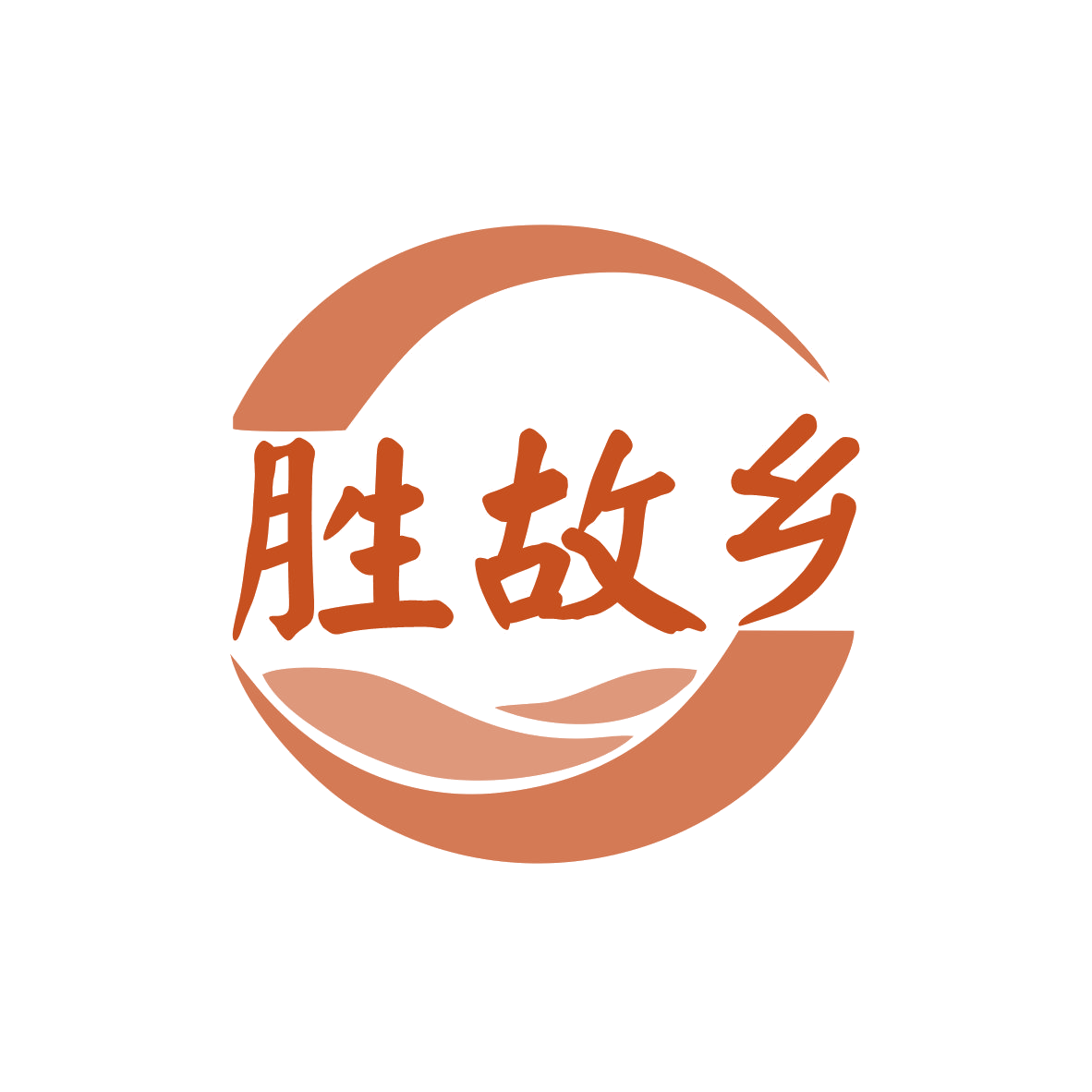 胜故乡 第31类水果花木 注册号78221849商标图样