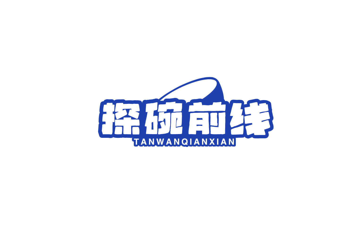 探碗前线 第35类广告销售 注册号78222006商标图样