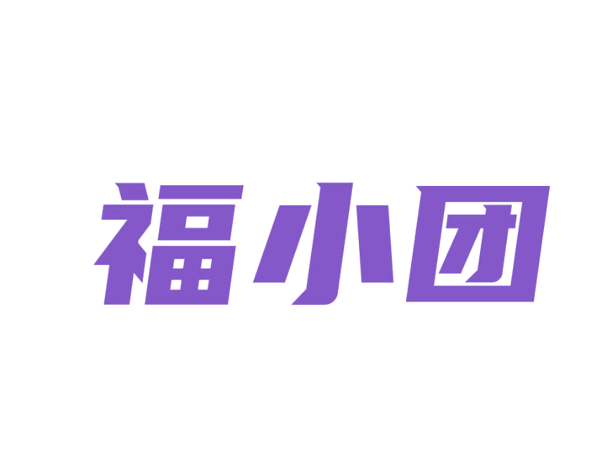 福小团 第3类日化用品 注册号78222176商标图样