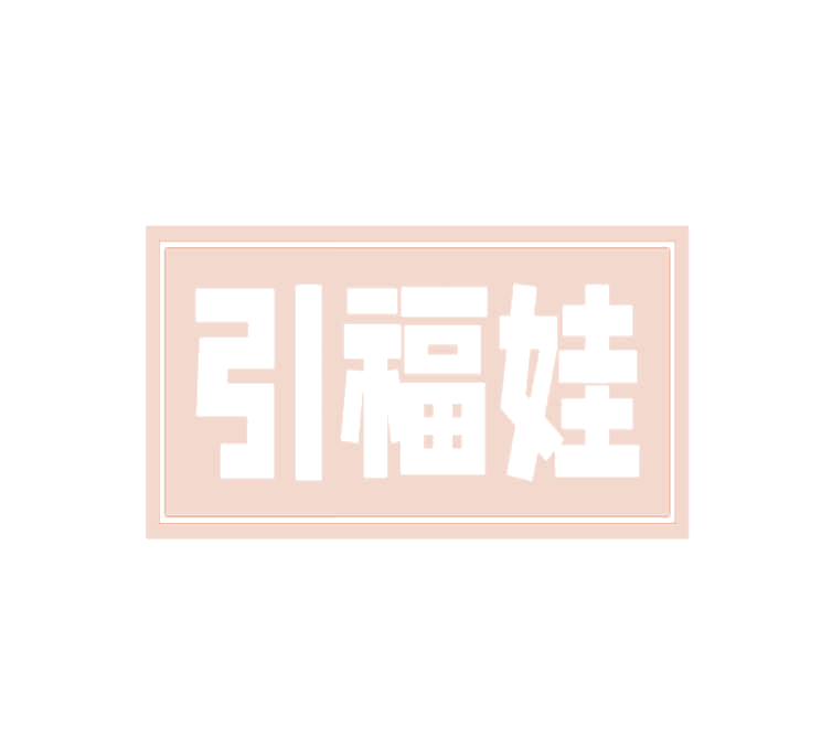 引福娃 第29类食品罐头 注册号78222202商标图样