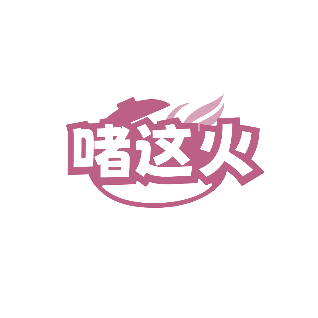 啫这火 第43类餐饮住宿 注册号78222996商标图样