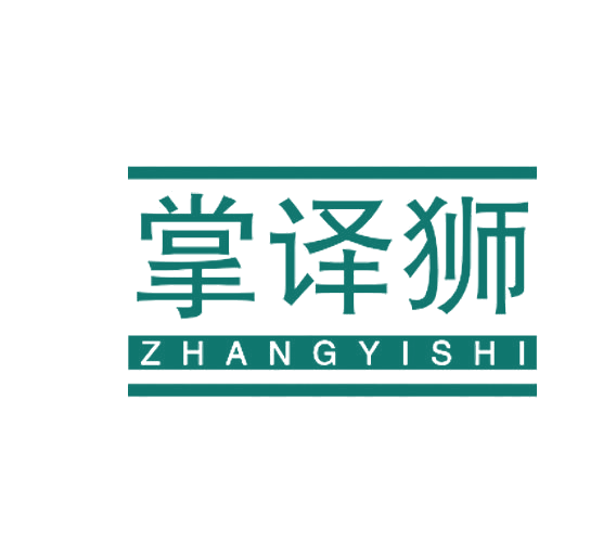 掌译狮 第9类科学仪器 注册号78224255商标图样