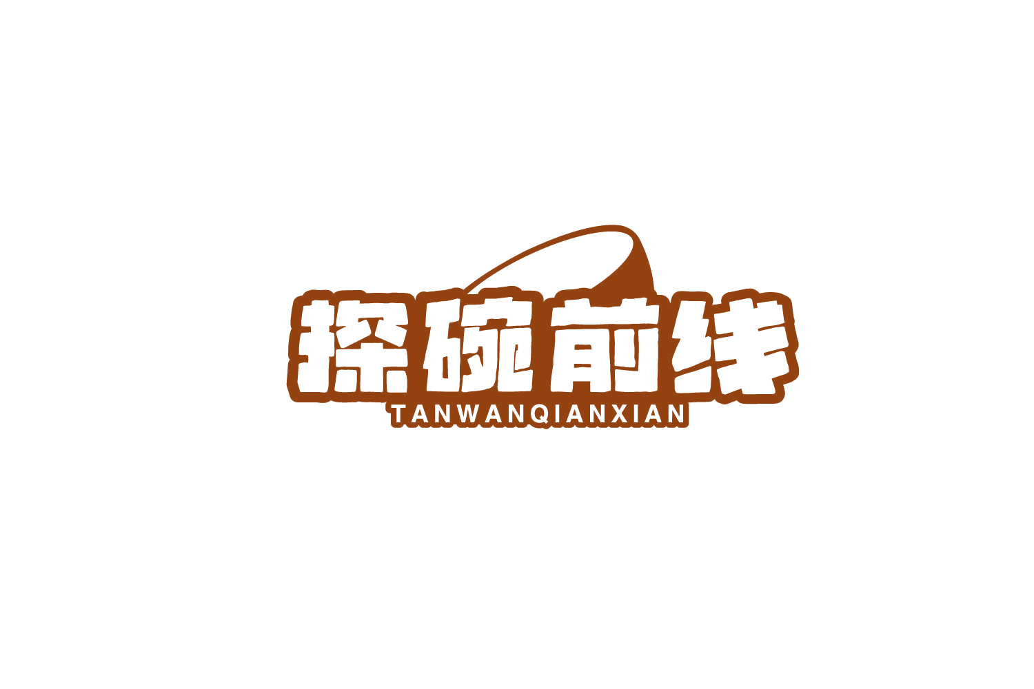 探碗前线 第43类餐饮住宿 注册号78225597商标图样