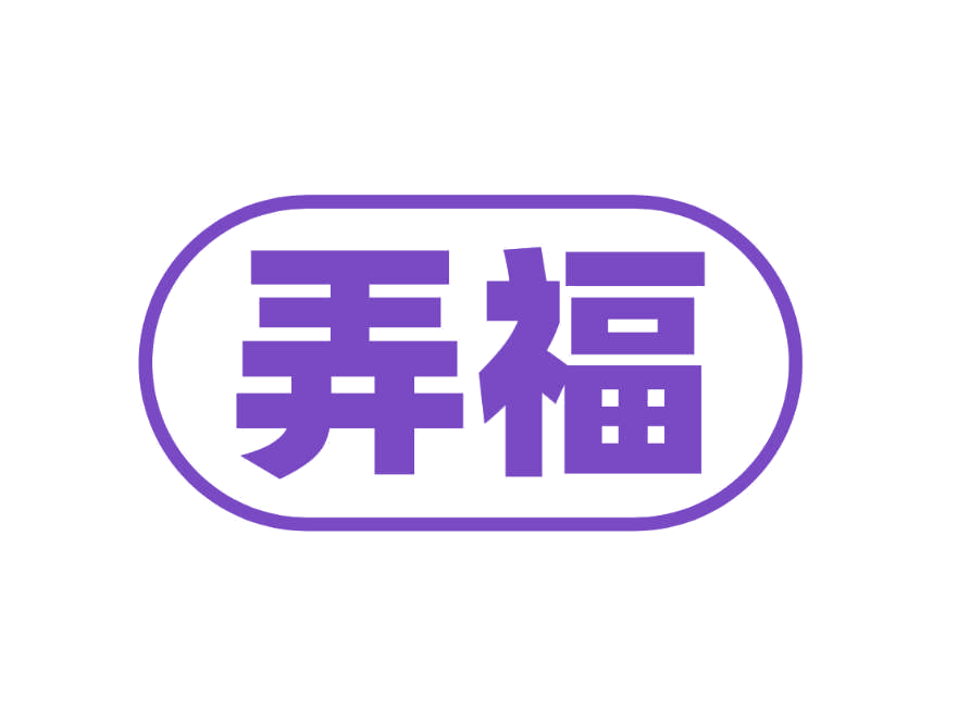 弄福 第3类日化用品 注册号78228493商标图样