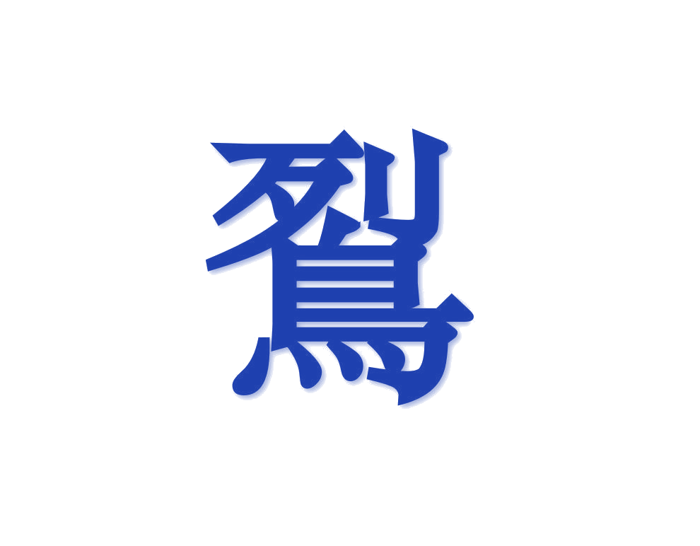 鴷 第33类酒 注册号78228632商标图样