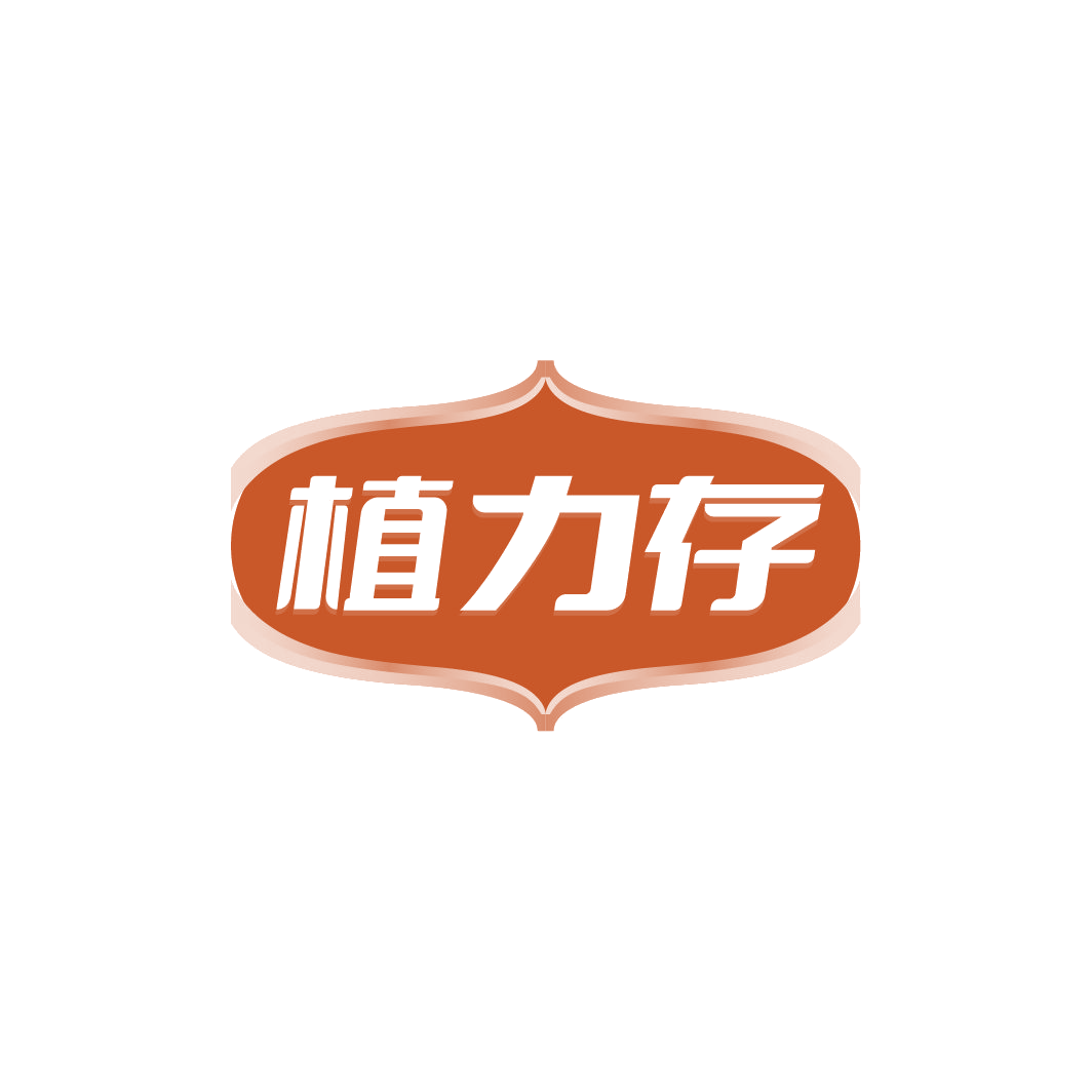植力存 第3类日化用品 注册号78229497商标图样
