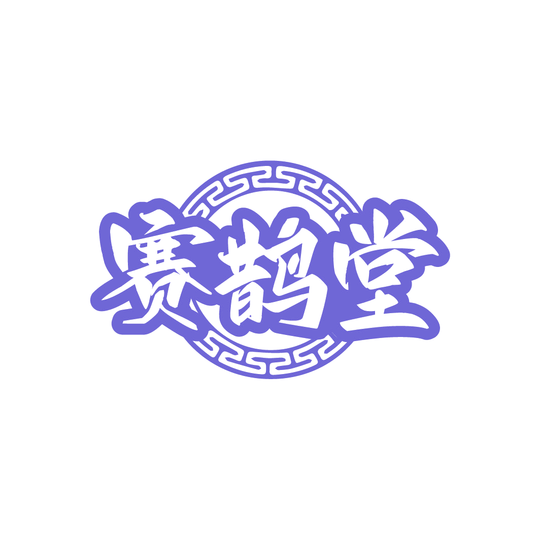 赛鹊堂 第29类食品罐头 注册号78230739商标图样