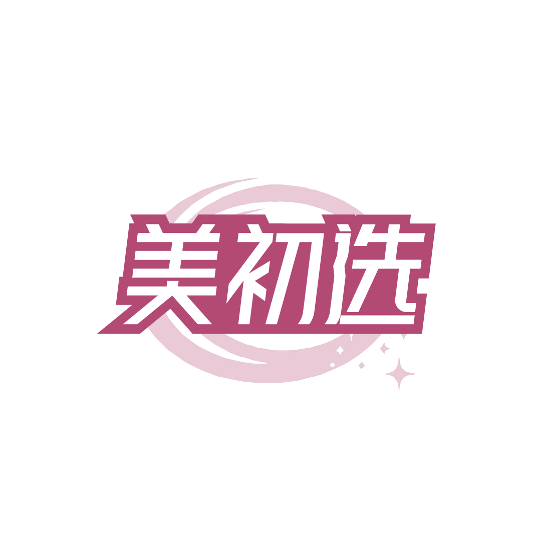 美初选 第3类日化用品 注册号78231312商标图样