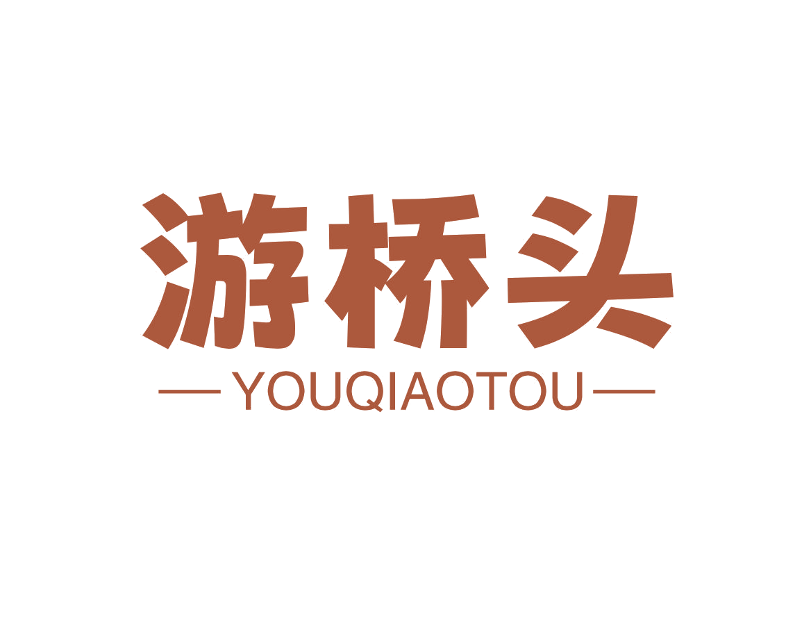 游桥头 第43类餐饮住宿 注册号78231434商标图样