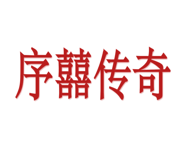序囍传奇 第14类珠宝钟表 注册号78232863商标图样