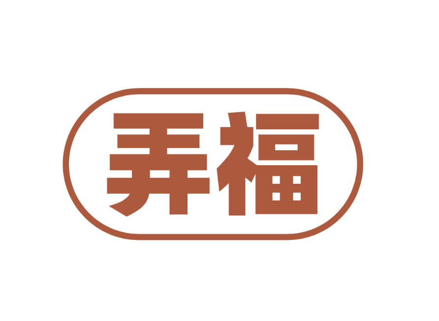 弄福 第25类服装鞋帽 注册号78233876商标图样