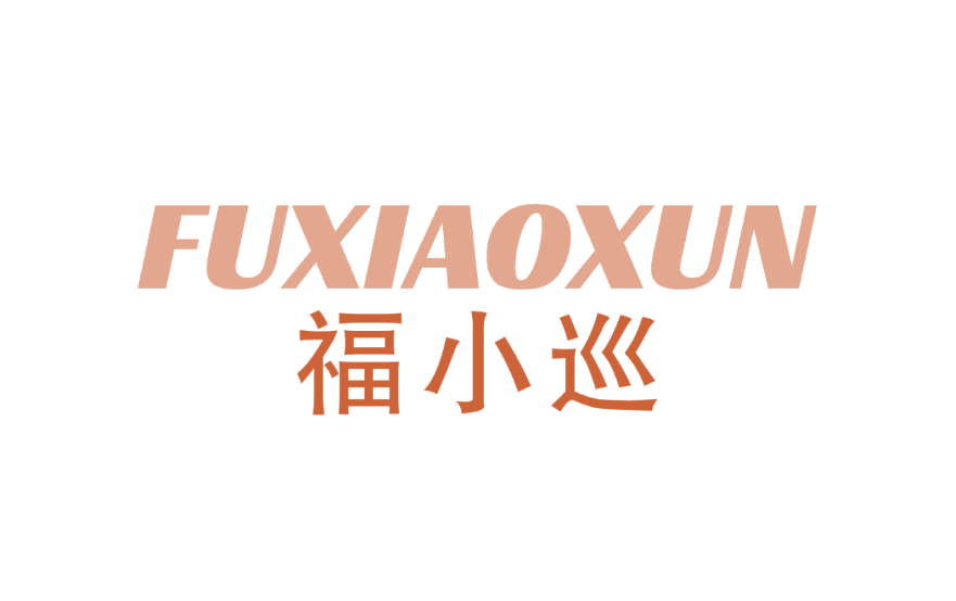福小巡 第31类水果花木 注册号78234193商标图样