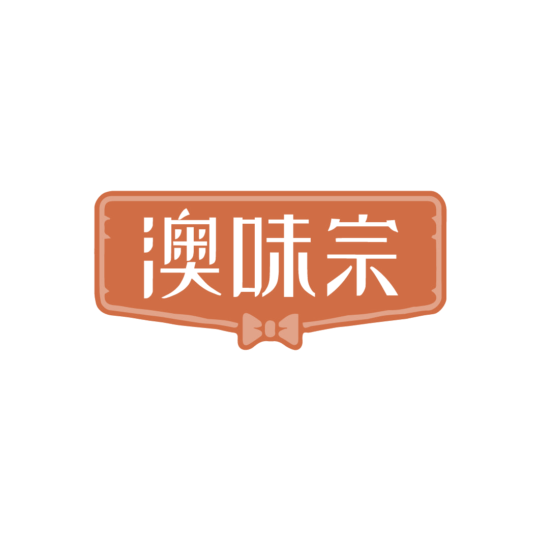 澳味宗 第30类小食配料 注册号78234850商标图样