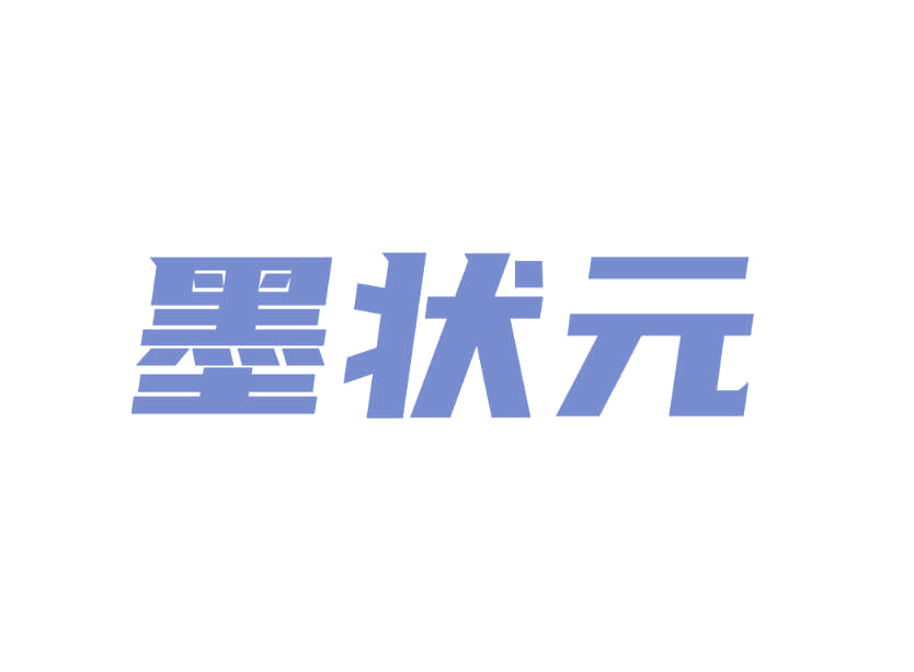 墨状元 第29类食品罐头 注册号78235874商标图样