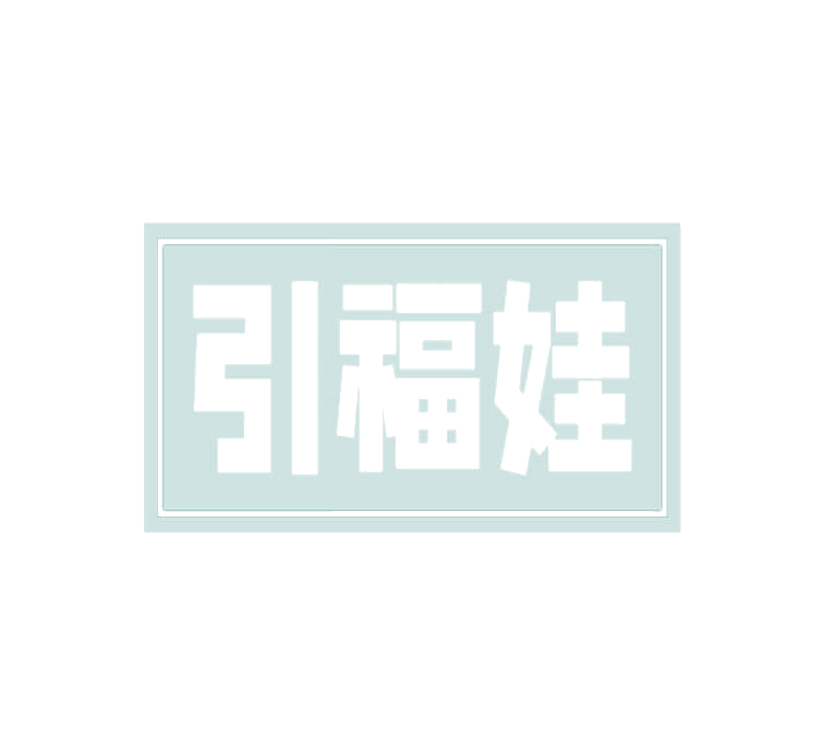引福娃 第35类广告销售 注册号78236325商标图样