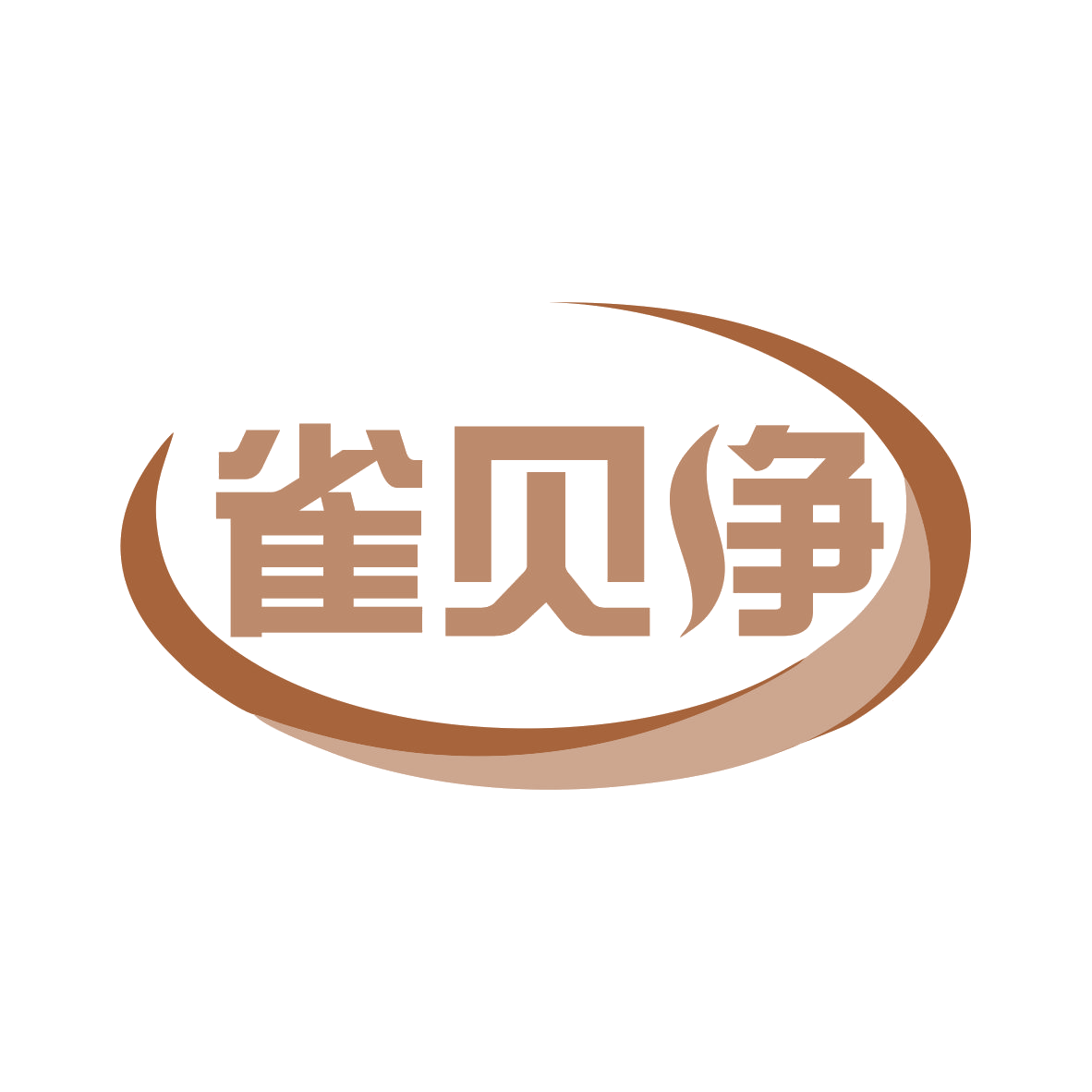 雀贝净 第3类日化用品 注册号78236465商标图样