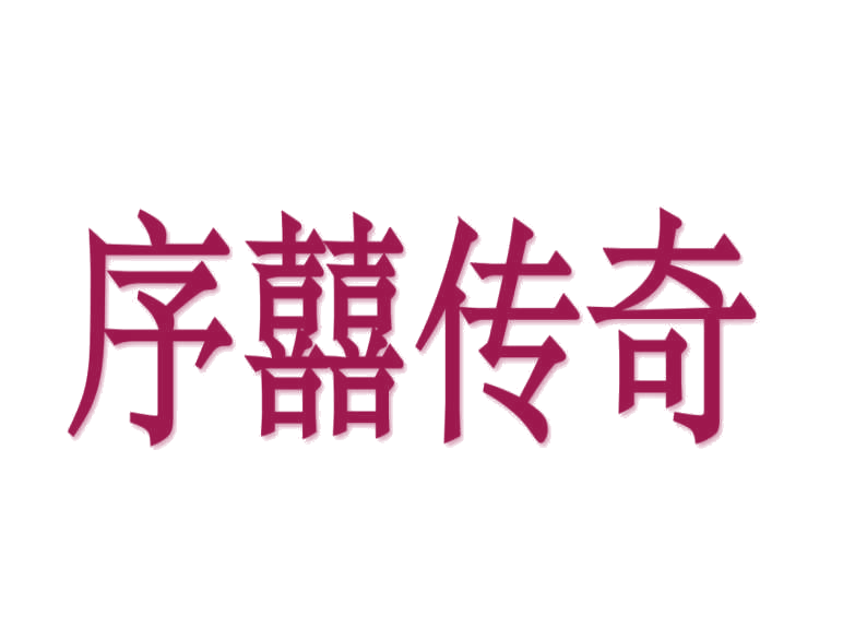 序囍传奇 第25类服装鞋帽 注册号78237036商标图样
