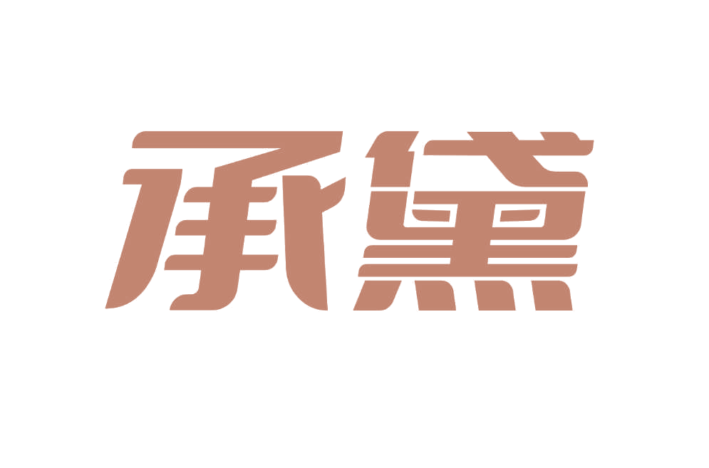 承黛 第3类日化用品 注册号78237257商标图样