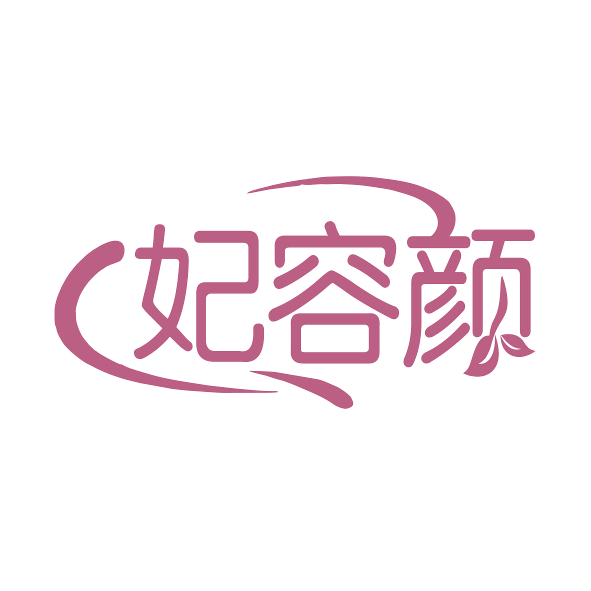 妃容颜 第3类日化用品 注册号78237555商标图样