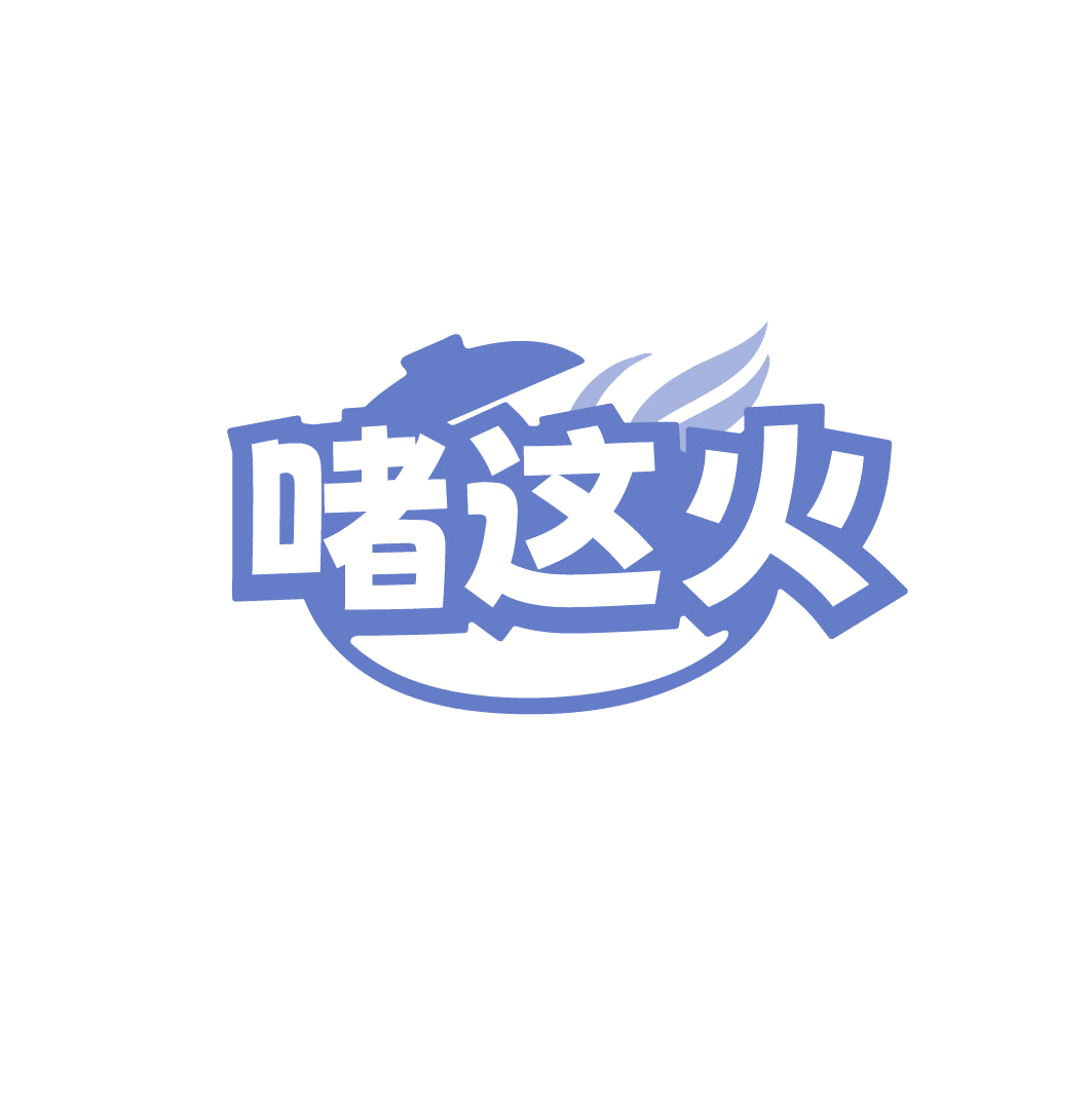 啫这火 第35类广告销售 注册号78237701商标图样