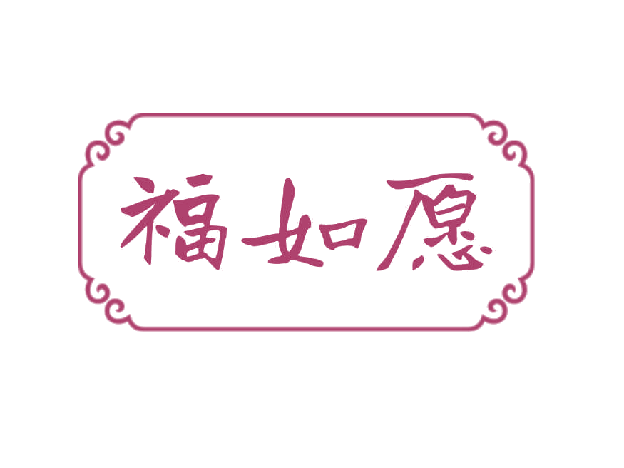 福如愿 第25类服装鞋帽 注册号78238442商标图样