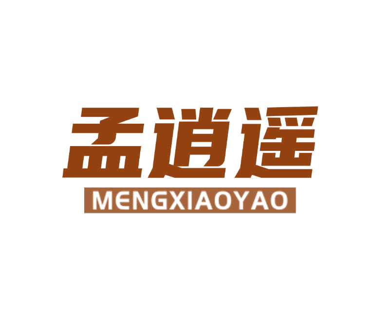孟逍遥 第29类食品罐头 注册号78238482商标图样