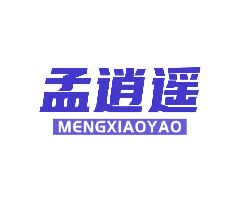 孟逍遥 第43类餐饮住宿 注册号78238524商标图样
