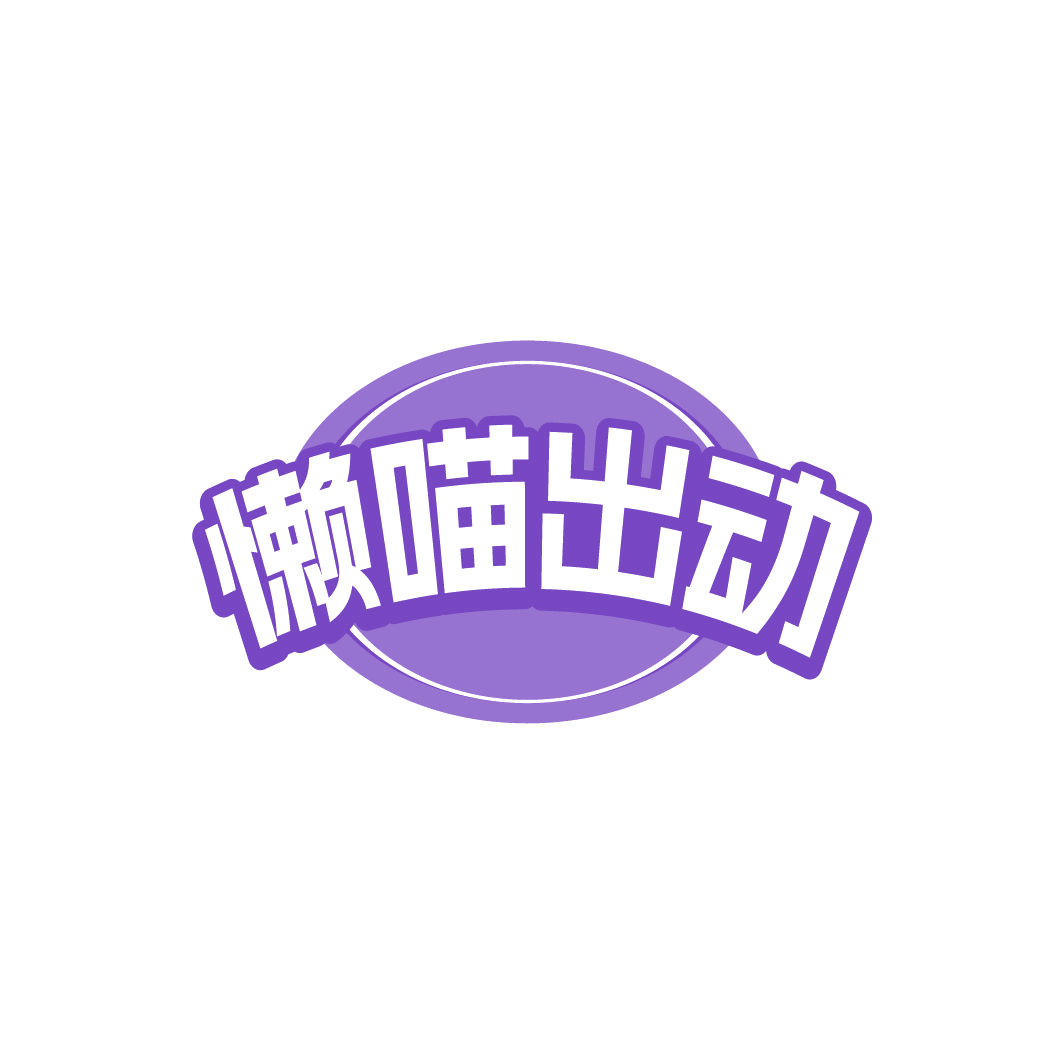 懒喵出动 第30类小食配料 注册号78238877商标图样