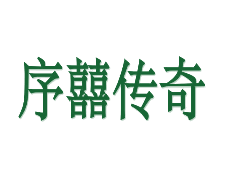 序囍传奇 第3类日化用品 注册号78239519商标图样