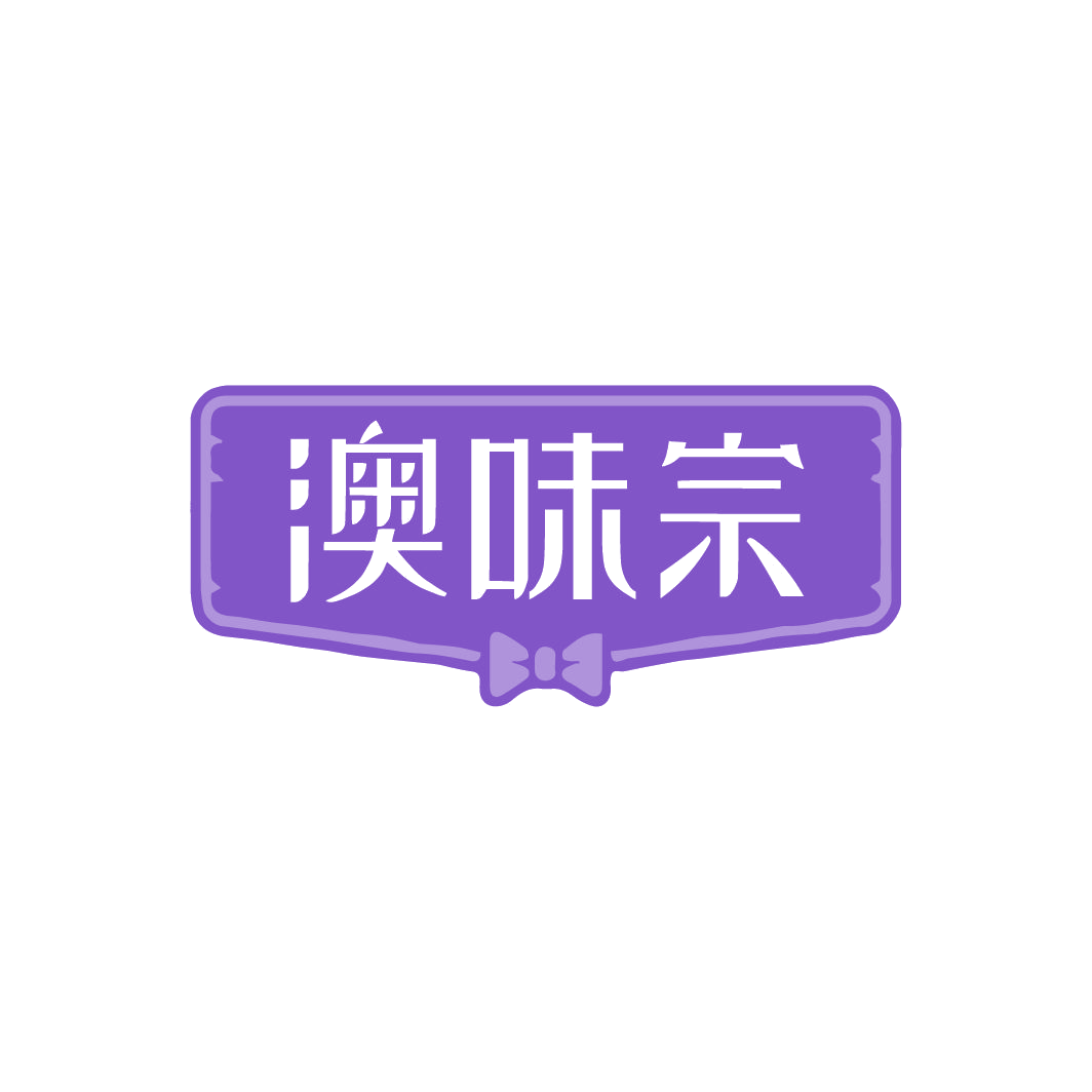 澳味宗 第5类医药 注册号78239724商标图样