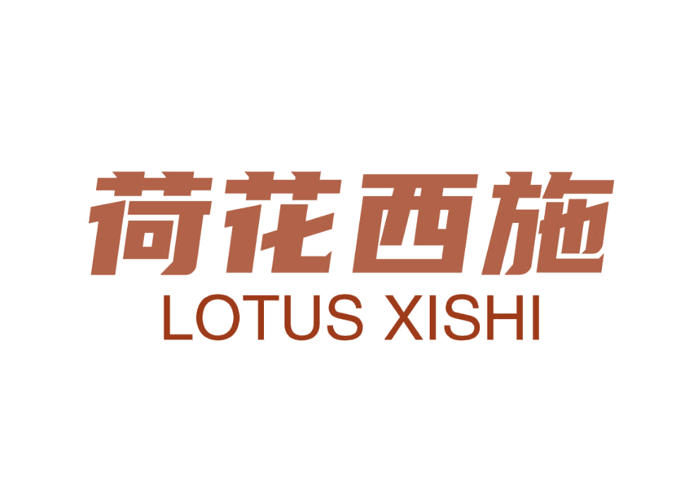 荷花西施 LOTUS XISHI 第44类医疗园艺 注册号78239771商标图样