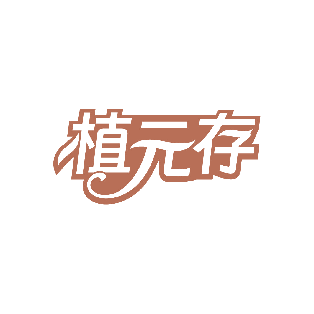 植元存 第5类医药 注册号78239857商标图样