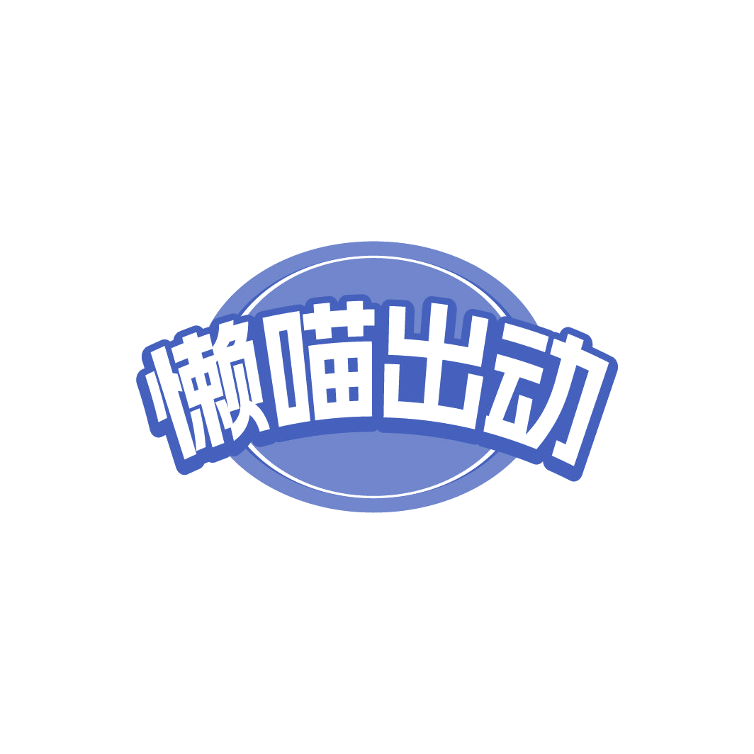 懒喵出动 第29类食品罐头 注册号78241119商标图样