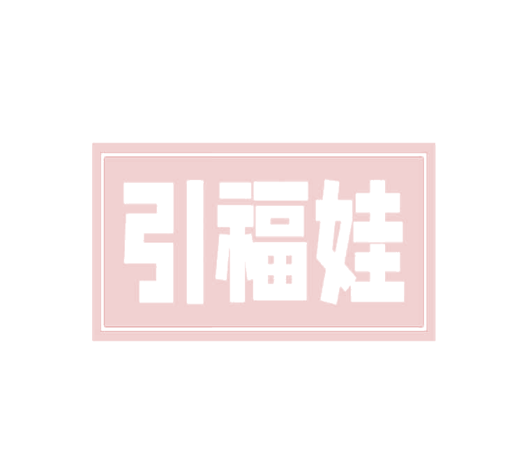 引福娃 第30类小食配料 注册号78241781商标图样
