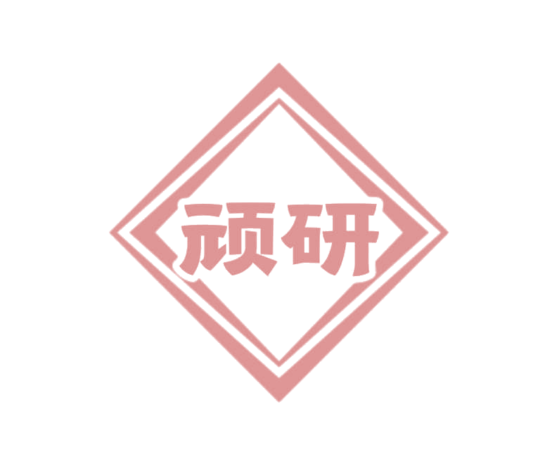 顽研 第25类服装鞋帽 注册号78241805商标图样