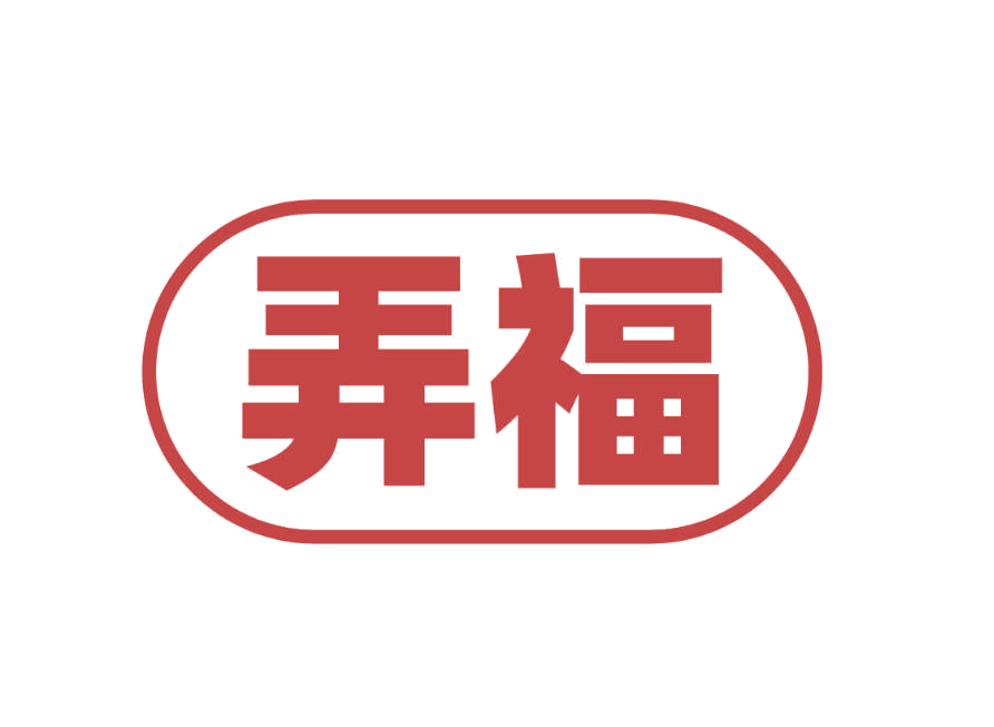 弄福 第10类医疗器械 注册号78241860商标图样
