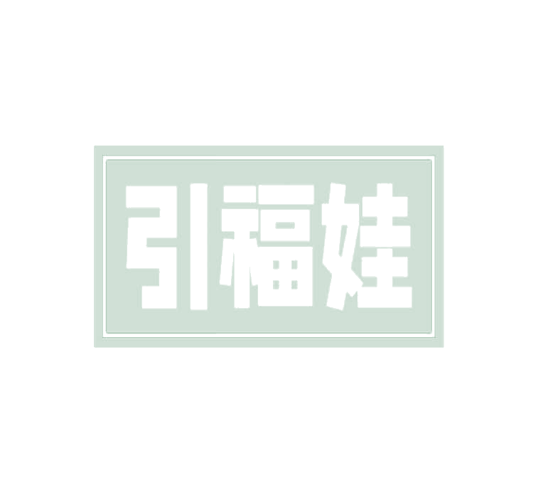 引福娃 第31类水果花木 注册号78243062商标图样