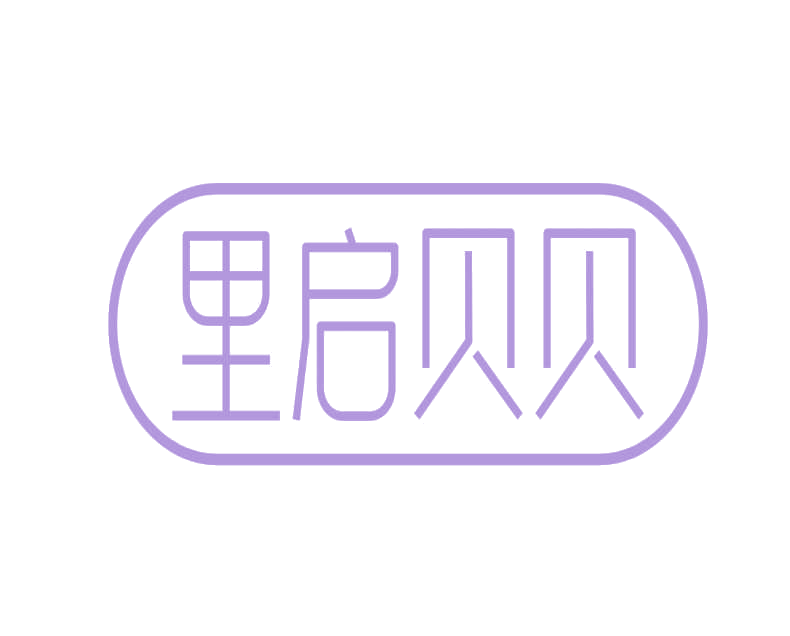 里启贝贝 第10类医疗器械 注册号78246933商标图样
