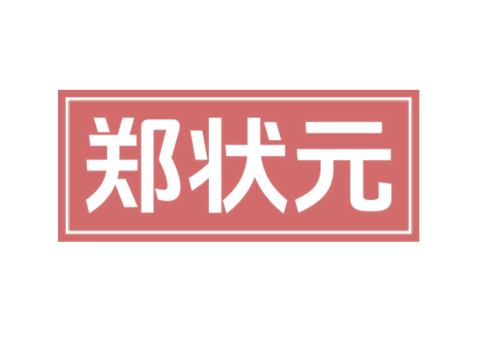 郑状元 第10类医疗器械 注册号78247219商标图样
