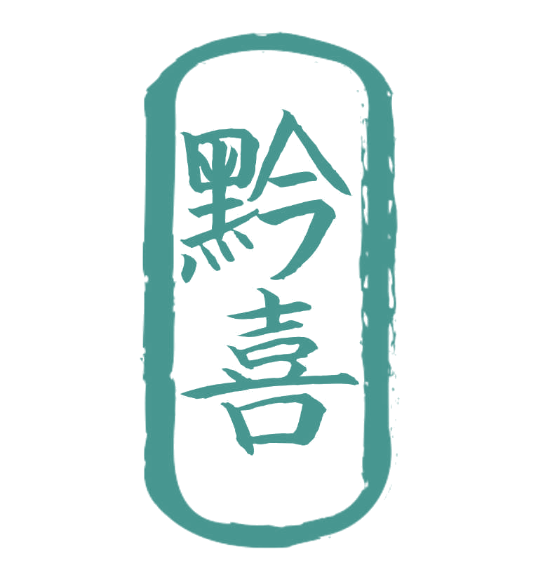 黔喜 第20类家具 注册号78247325商标图样
