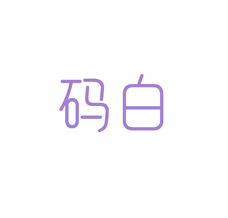 码白 第3类日化用品 注册号78248675商标图样