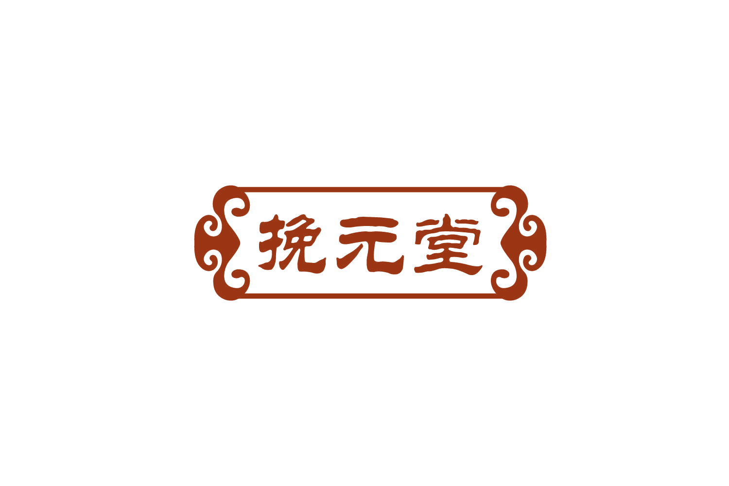 挽元堂 第35类广告销售 注册号78249767商标图样