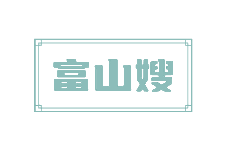 富山嫂 第29类食品罐头 注册号78249839商标图样